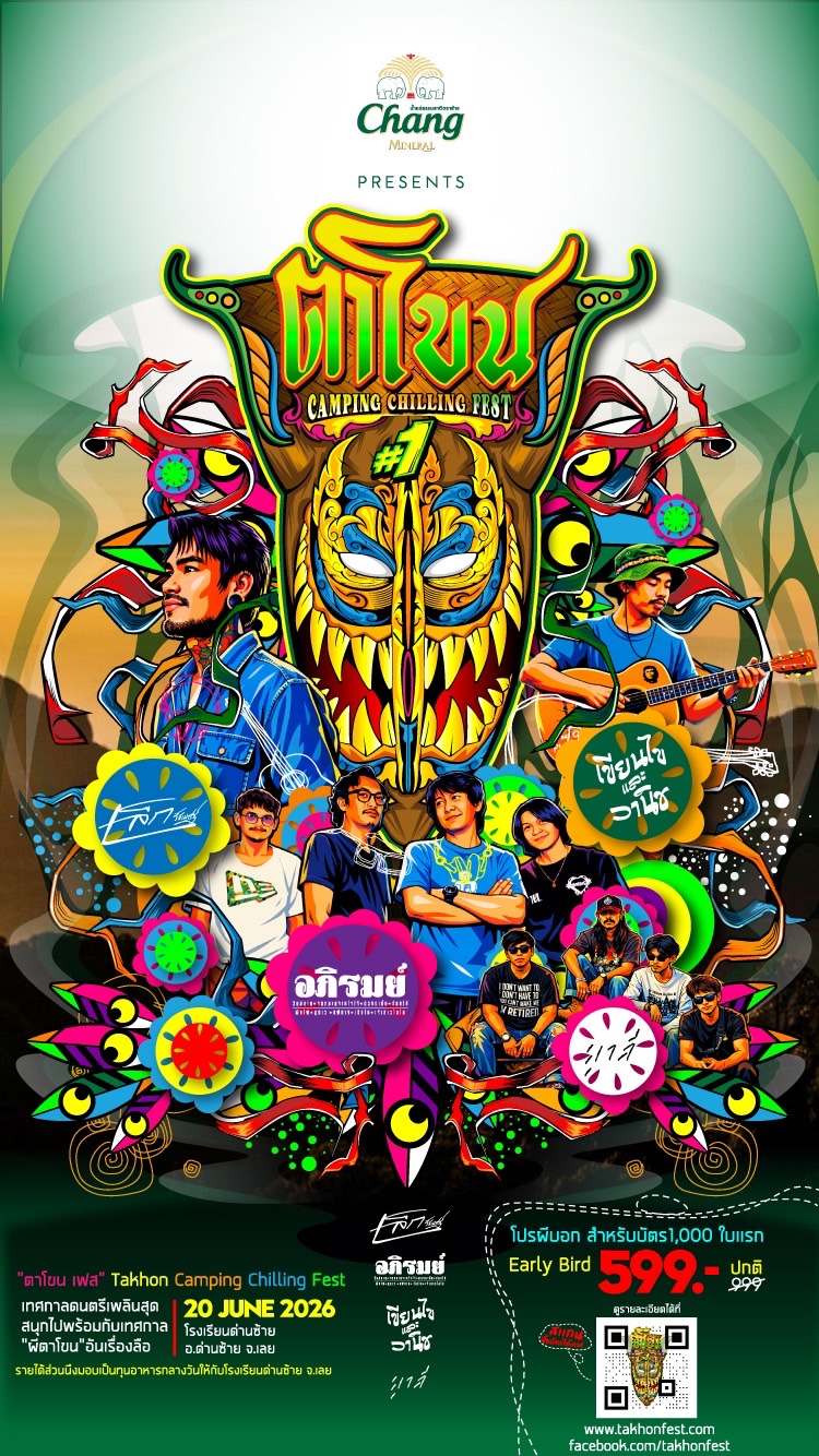 TAKHON FEST | ตาโขนเฟส